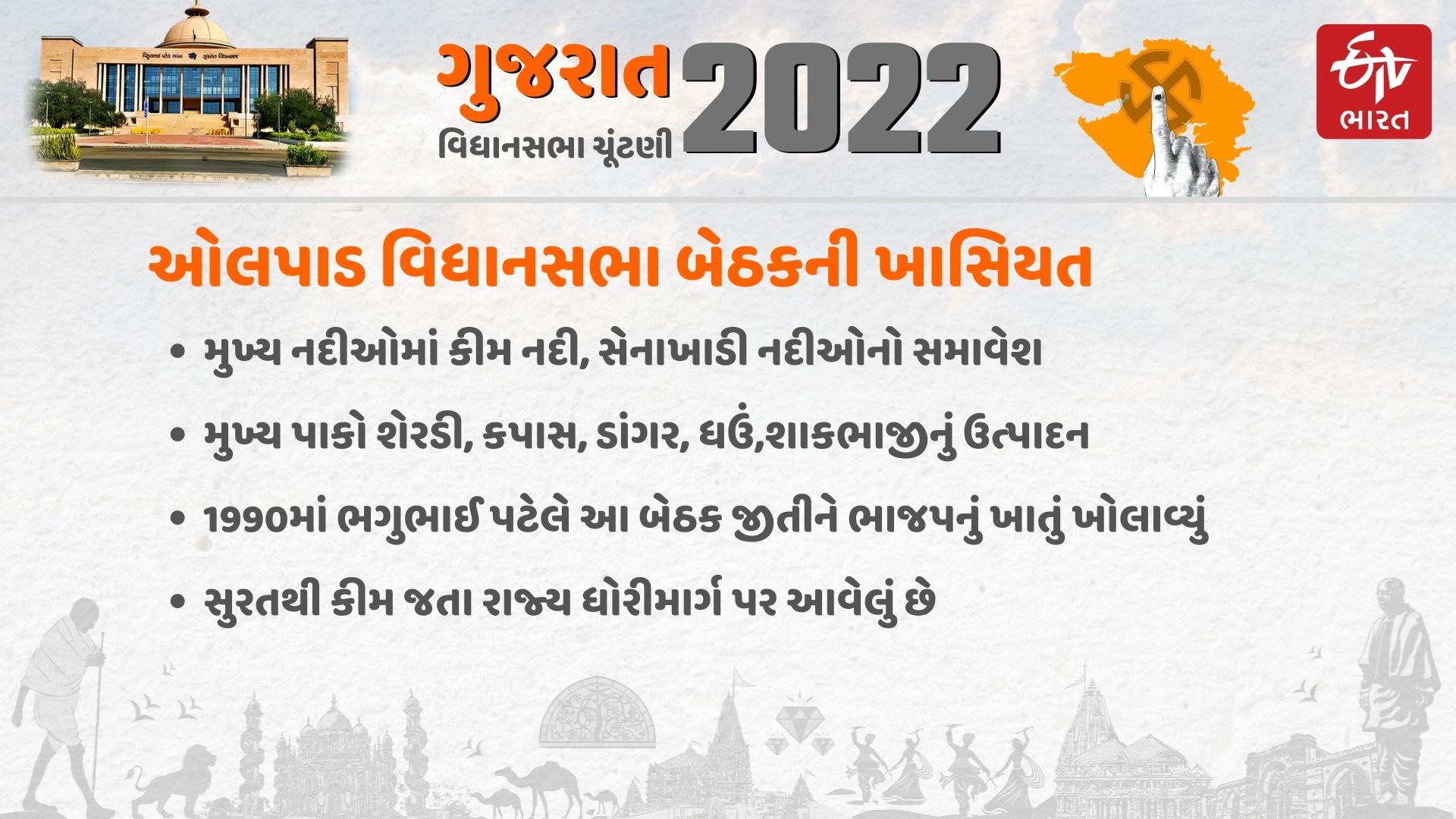 ઓલપાડ બેઠક ખાસિયત