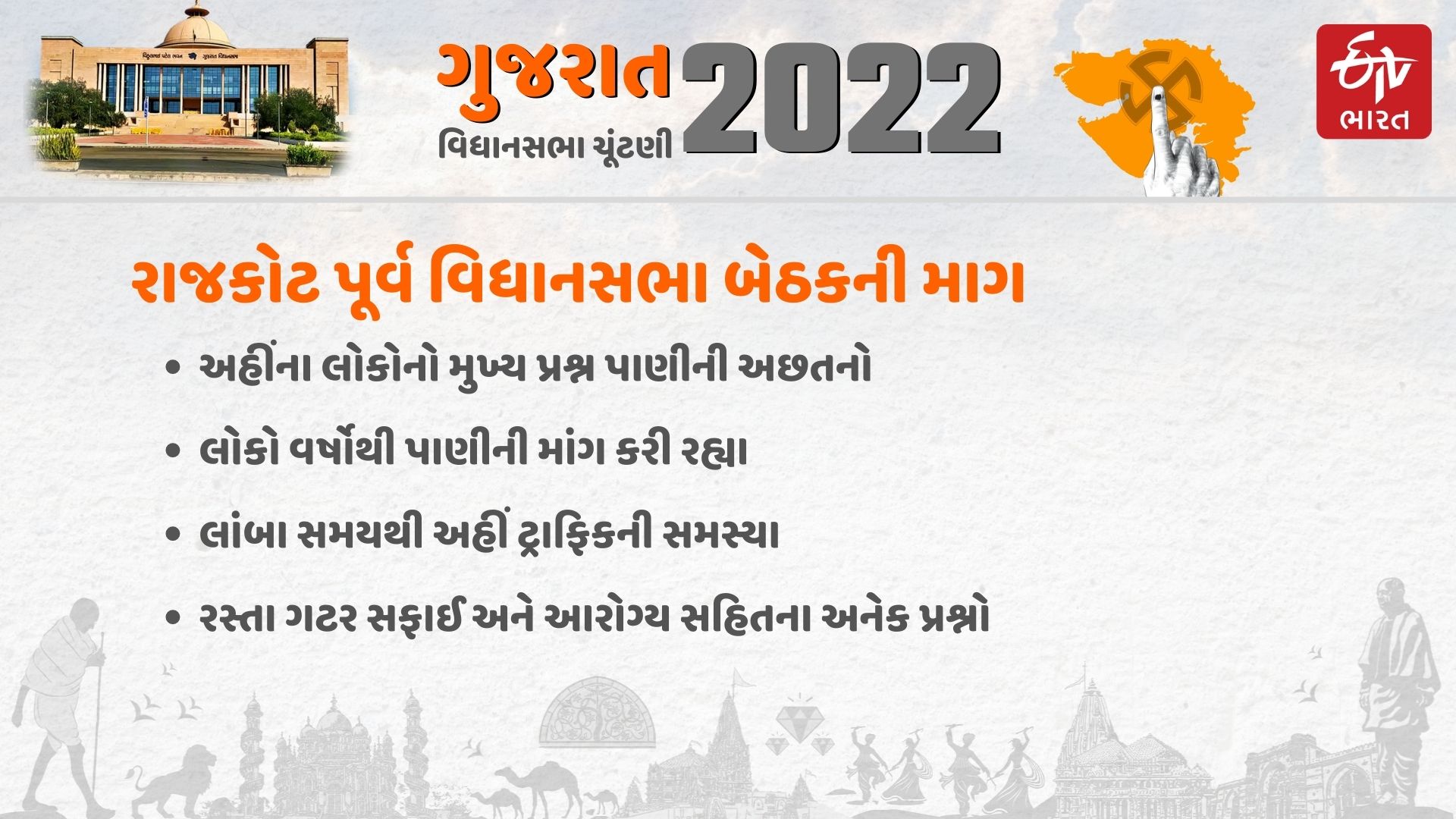 રાજકોટ પૂર્વ બેઠકની માગ