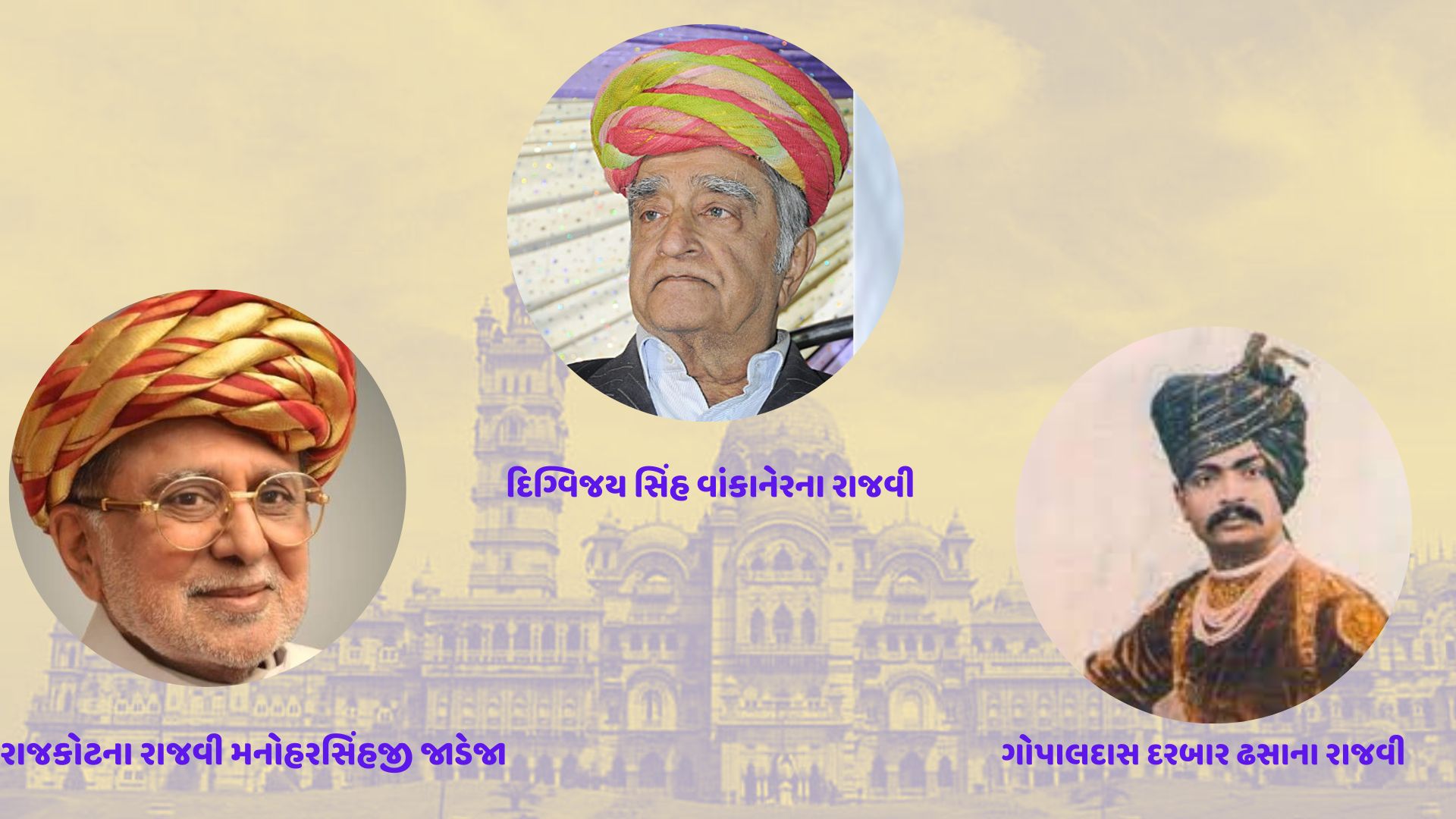 વાંકાનેર અને ધાંગધ્રાના રાજવીઓ પણ હતાં સક્રિય રાજકારણમાં