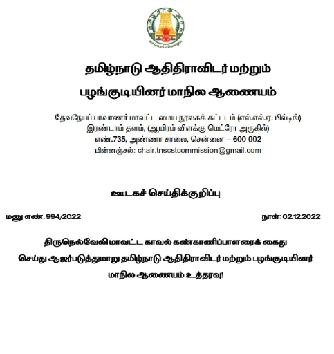 நெல்லை எஸ்பி-ஐ கைது செய்ய உத்தரவு - ஆதிதிராவிடர் நல ஆணையம் அதிரடி..