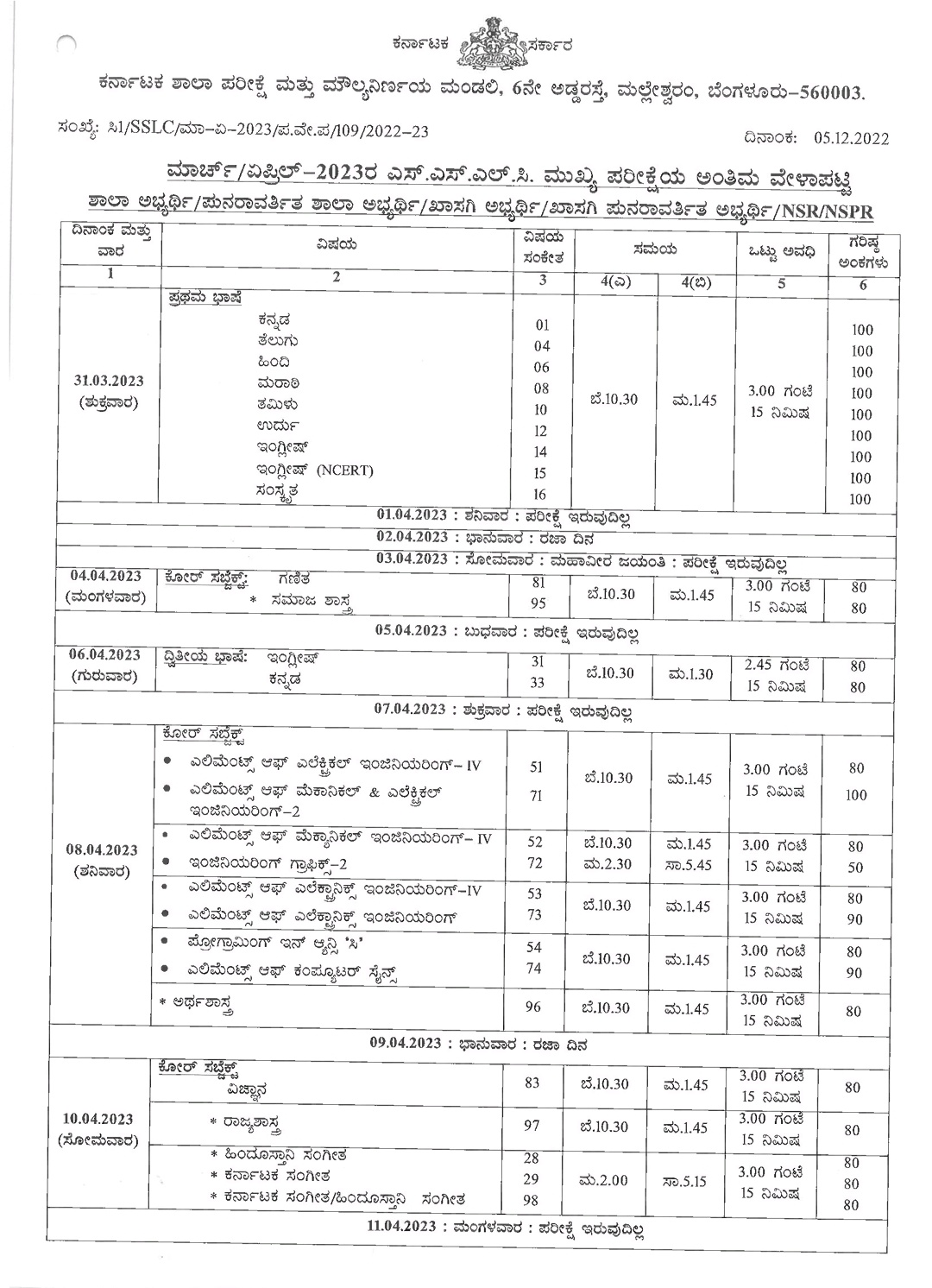 SSLC ಪರೀಕ್ಷೆಯ ಅಂತಿಮ ವೇಳಾಪಟ್ಟಿ ಪ್ರಕಟ