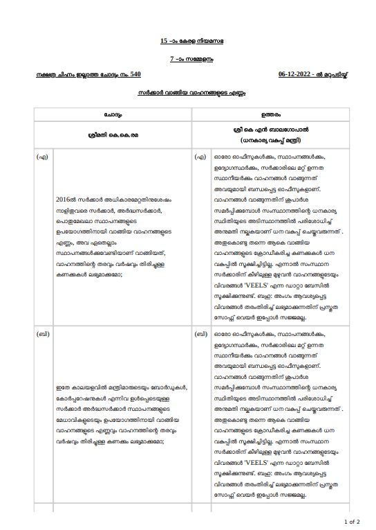 k n Balagopal  k n balagopal replied rama  k n Balagopal about figures of vehicles  വാഹനങ്ങളുടെ കണക്കുകൾ ലഭ്യമല്ല  കെ കെ രമ  കെ എൻ ബാലഗോപാൽ  കേരള വാർത്തകൾ  മലയാളം വാർത്തകൾ  സർക്കാർ ഇതുവരെ വാങ്ങിയ വാഹനങ്ങളുടെ വിവരങ്ങൾ  ധനകാര്യവകുപ്പ്  KK RAMA MLA  k k rama asked Figures of vehicles bought govt  kerala latest news  malayalam news  Finance Department  Vehicle figures are not available kn balagopal