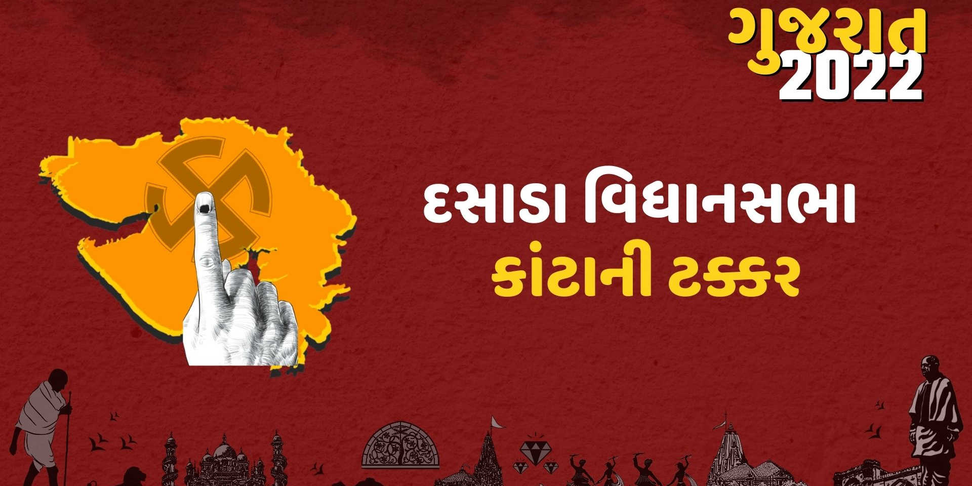 માત્ર 2 હજાર મતોની સરસાઈ સાથે દસાડા વિધાનસભા પર કાંટાની તક્કર