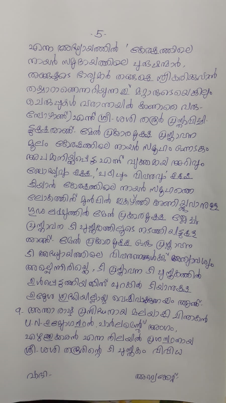 shashi tharoor  ശശി തരൂർ  Shashi Tharoor  NSS event  മന്നം ജയന്തി ആഘോഷങ്ങൾ  മന്നം ജയന്തി  Mannam Jayanthi 2023  Petition seeks to bar Shashi Tharoor  എം നന്ദകുമാർ  M Nandakumar  ജി സുകുമാരൻ നായർ  G sukumaran nayar