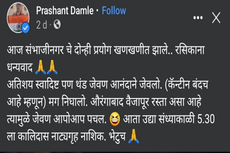 Prashant Damle criticism