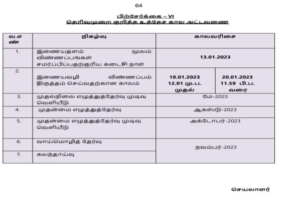 11 மாவட்ட கல்வி அலுவலர் (குருப்-1சி) பணிக்கு விண்ணப்பம்