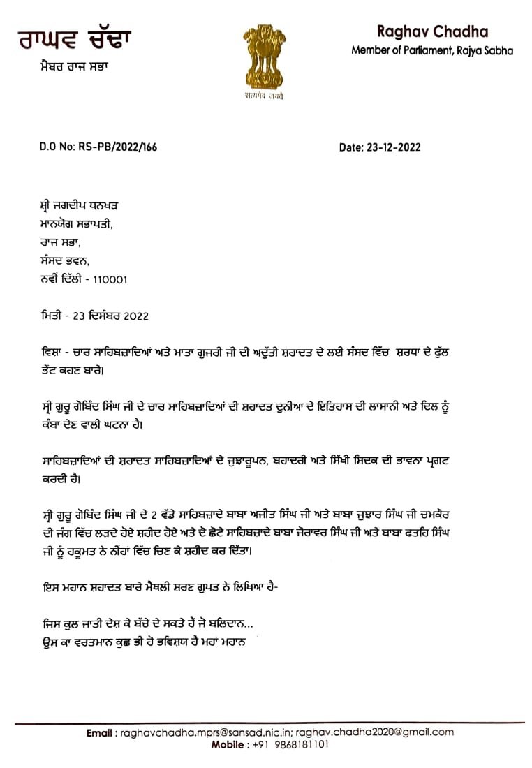 ਰਾਘਵ ਚੱਢਾ ਨੇ ਉਪ ਰਾਸ਼ਟਰਪਤੀ  ਜਗਦੀਪ ਧਨਖੜ ਨੂੰ ਦਿੱਤਾ ਮੰਗ ਪੱਤਰ