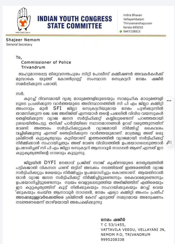 complaint against anavoor nagappan  youth congress complaint against anavoor nagappan  മുൻ എസ്എഫ്ഐ നേതാവിന് വ്യാജ ജനന സർട്ടിഫിക്കറ്റ്  ആനാവൂര്‍ നാഗപ്പനെതിരെ പരാതി  യൂത്ത് കോണ്‍ഗ്രസ്  എസ്എഫ്ഐ