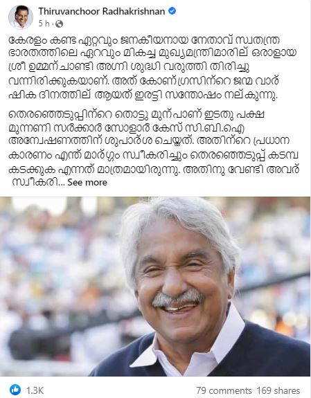 തിരുവഞ്ചൂർ രാധാകൃഷ്‌ണൻ  തിരുവഞ്ചൂർ രാധാകൃഷ്‌ണൻ ഫേസ്‌ബുക്ക് പോസ്‌റ്റ്  തിരുവഞ്ചൂർ രാധാകൃഷ്‌ണൻ  ഉമ്മൻ ചാണ്ടി  സോളാർ കേസ്  സിപിഎമ്മും ഇടതു മുന്നണിയും മാപ്പ് പറയണം  സോളാർ കേസിൽ സിബിഐ  കേരള വാർത്തകൾ  മലയാളം വാർത്തകൾ  kerala news  malayalam news  CPM and Left Front should apologize thiruvanchoor  solar case update  solar case  solar case cbi report  oomman chandi  oommen chandi solar case  thiruvanchoor radhakrishnan  thiruvanchoor radhakrishnan about solar case