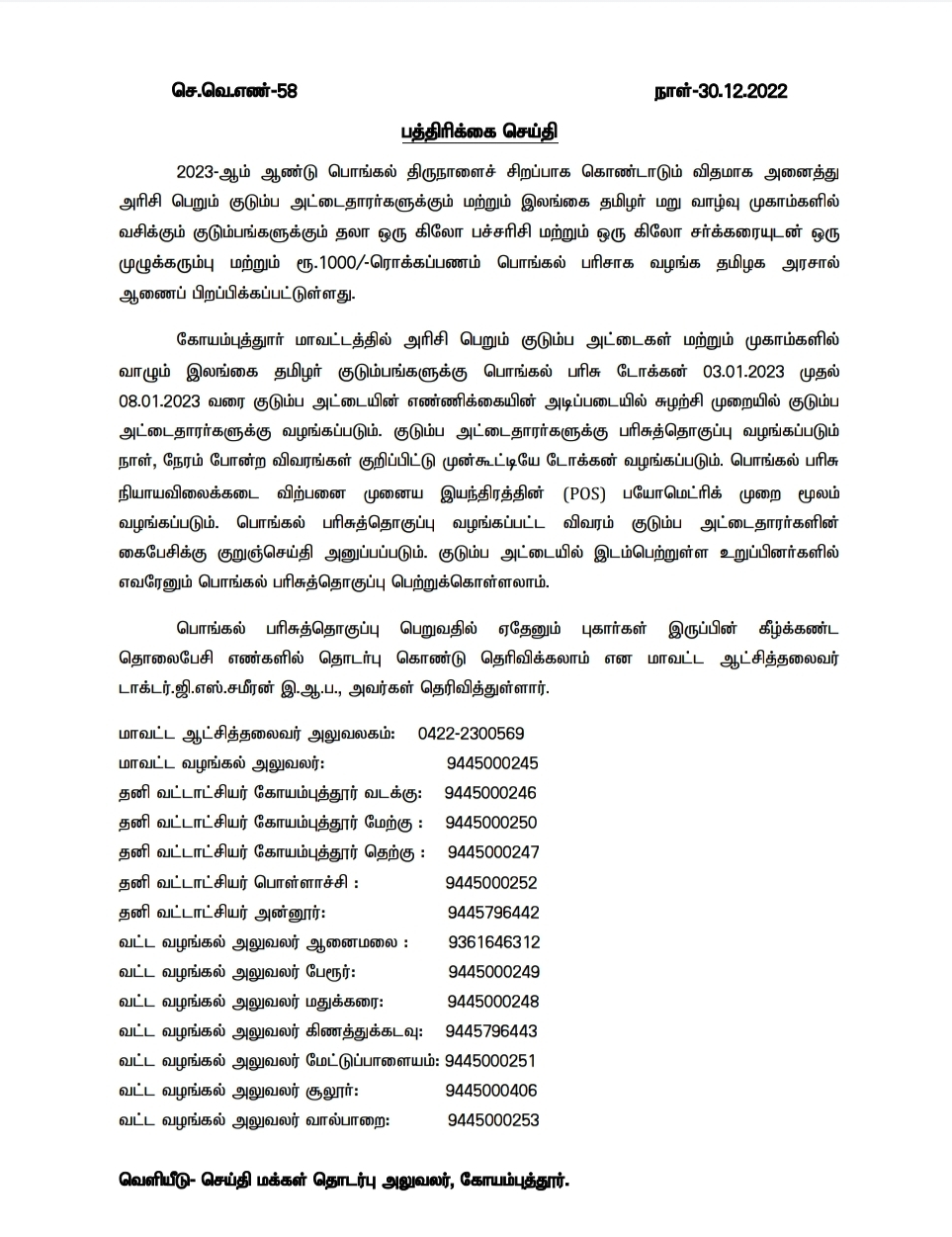 கோயம்புத்தூர் மக்களே பொங்கல் பரிசுல புகாரா?: தொலைபேசி எண் நோட் பண்ணிக்கோங்க!