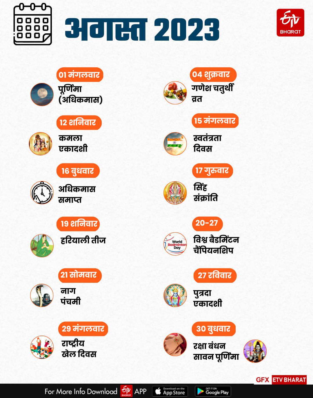 अगस्त 2023 का कैलेंडर