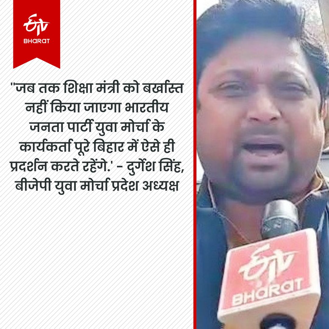 BJYM ने पटना में शिक्षा मंत्री का किया विरोध