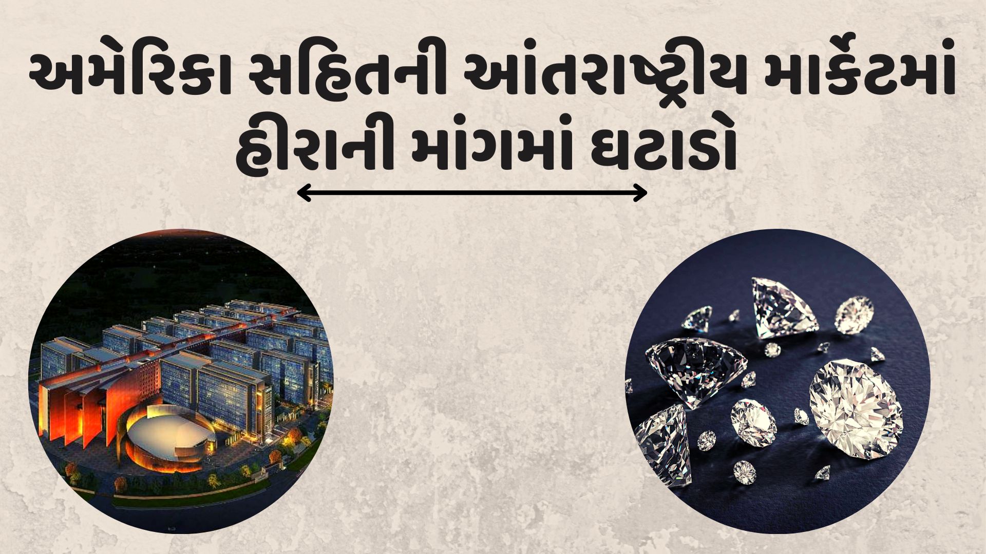 વૈશ્વિક મંદીની અસર સુરત હીરા ઉદ્યોગ પર