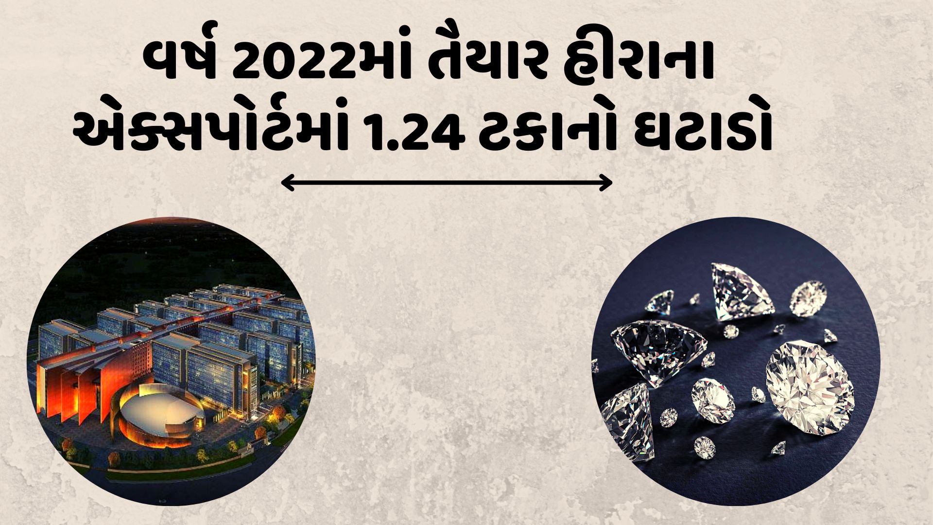 વૈશ્વિક મંદીની અસર સુરત હીરા ઉદ્યોગ પર