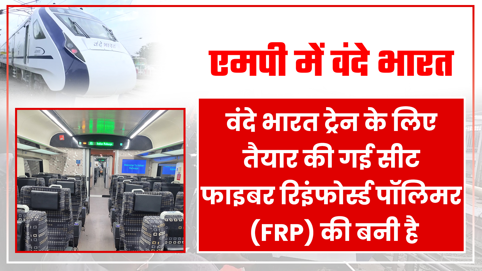 वंदे भारत ट्रेन के लिए तैयार की गई सीट फाइबर रिइंफोर्स्ड पॉलिमर (FRP) की बनी है