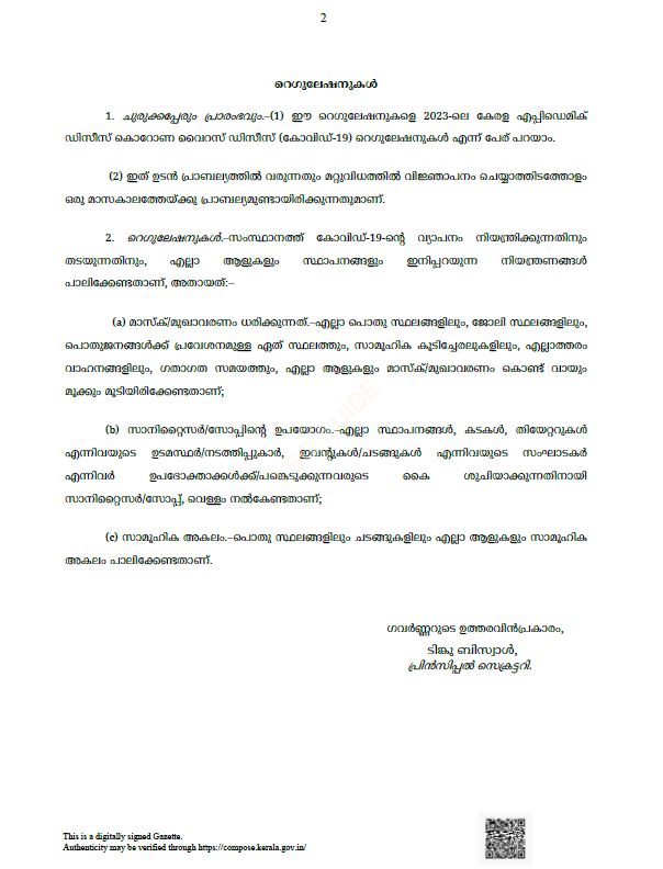 covid mask  മാസ്‌ക് നിർബന്ധമാക്കി  കേരള വാർത്തകൾ  മലയാളം വാർത്തകൾ  masks mandatory in kerala  മാസ്‌ക് നിര്‍ബന്ധമാക്കി സംസ്ഥാന സര്‍ക്കാര്‍  മാസ്‌ക്  സാനിറ്റൈസര്‍  സാമൂഹിക അകലം  social distancing  Sanitizer compulsory  covid protocol  kerala news  malayalam news  covid kerala  mask