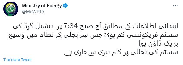 پاکستان کی وزارت توانائی کا ٹویٹ