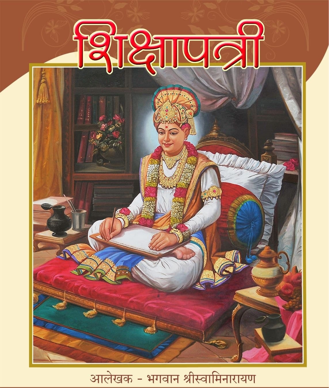 Shikshapatri janma jayanti: જીવન જીવવાની શીખ આપતી શિક્ષાપત્રીની 192મી જયંતિ, 212 જેટલા છે શ્લોક
