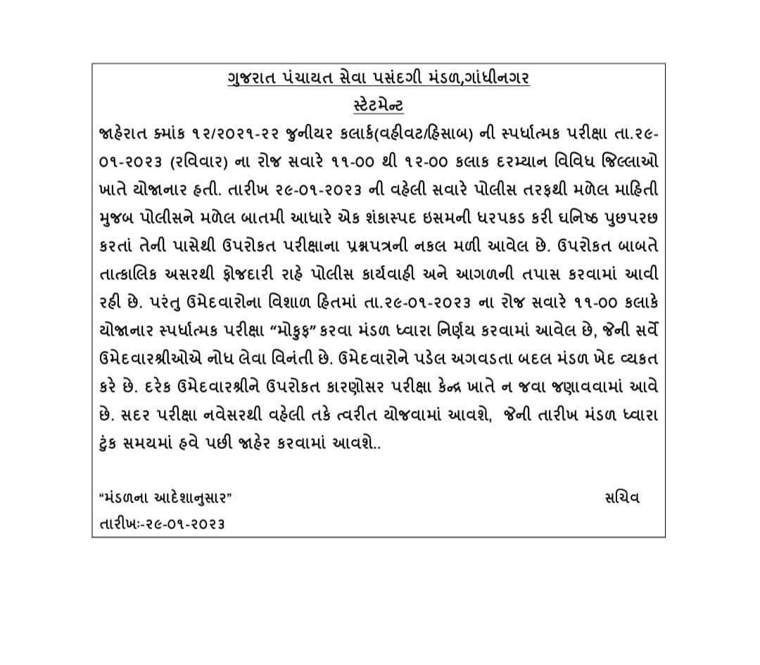 પરીક્ષા પહેલાં પેપર લીક થતા પરીક્ષા રદ કરવામાં આવી છે