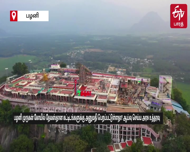 பழனி முருகன் கோயில் தேவஸ்தான கட்டிடங்களுக்கு அனுமதி பெறப்பட்டுள்ளதா