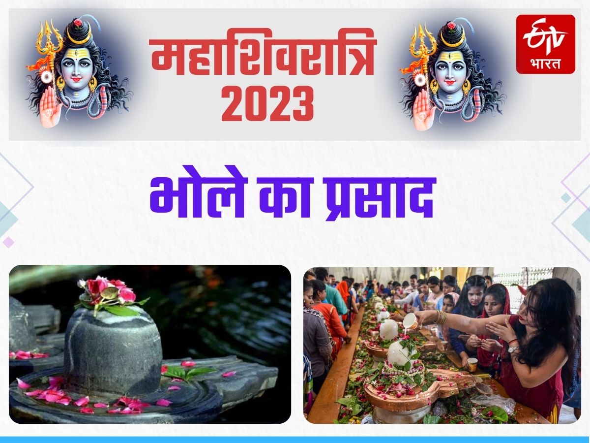 Mahashivratri 2023 महाशिवरात्रि पर भगवान शिव को इन चीजों का लगाएं भोग इनके बिना अधूरी है पूजा 0800