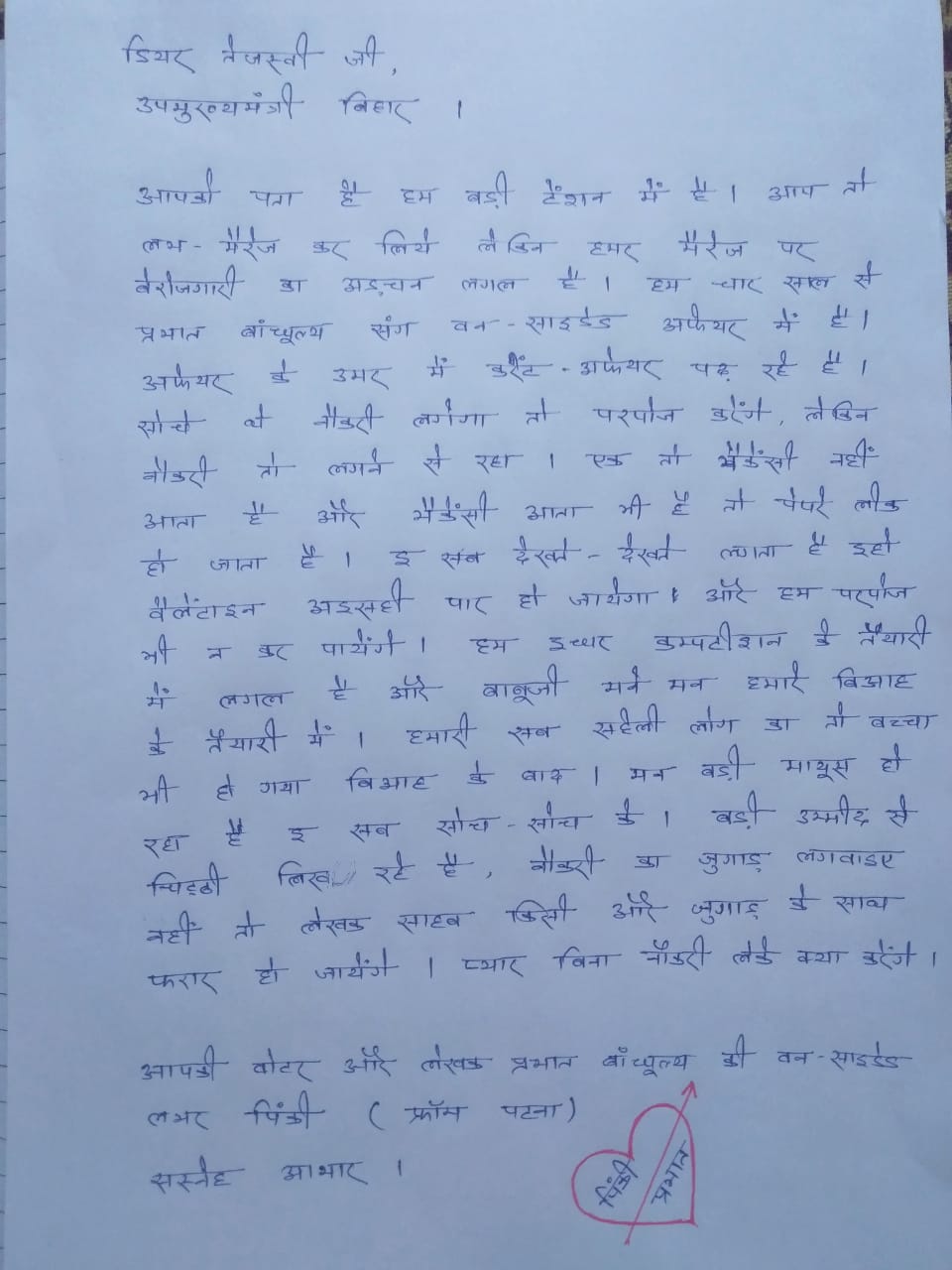 pinki-love-wrote-letter-to-tejashwi-yadav