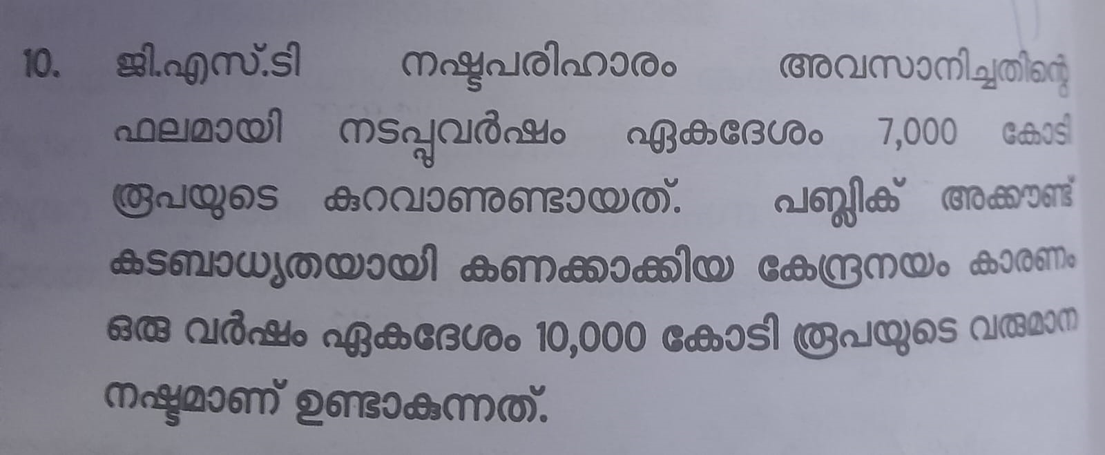 kerala gst compensation  gst  gst compensation  central government  kerala  finmin nirmala sitaraman  kn balagopal  ജിഎസ്‌ടി നഷ്‌ടപരിഹാരം  കെഎന്‍ ബാലഗോപാല്‍  ജിഎസ്‌ടി  സംസ്ഥാന ബജറ്റ്  കേന്ദ്രമന്ത്രി നിര്‍മല സീതാരാമന്‍