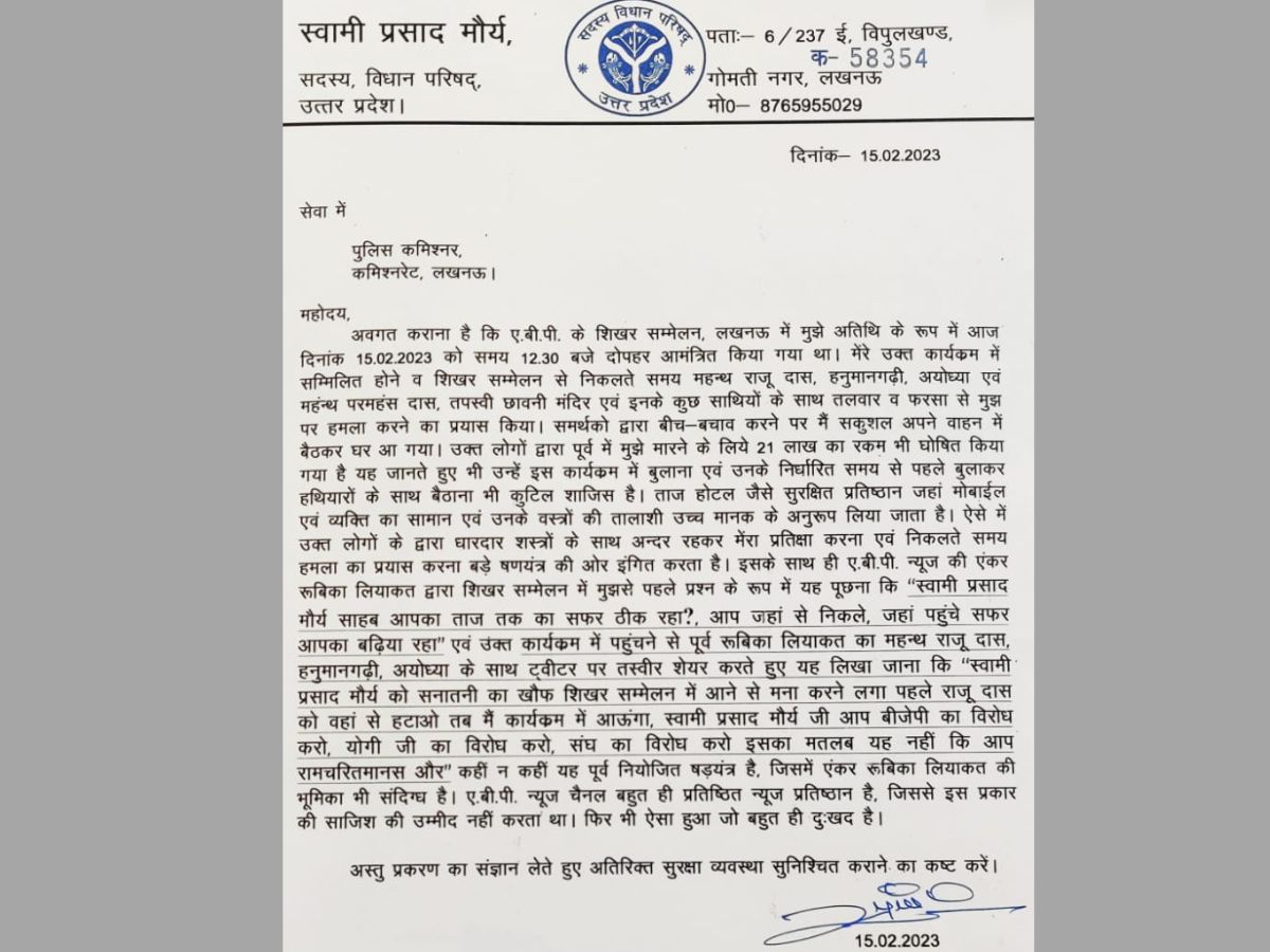 स्वामी प्रसाद मौर्य ने सुरक्षा की मांग करते हुए पुलिस कमिश्नर को लिखा पत्र.