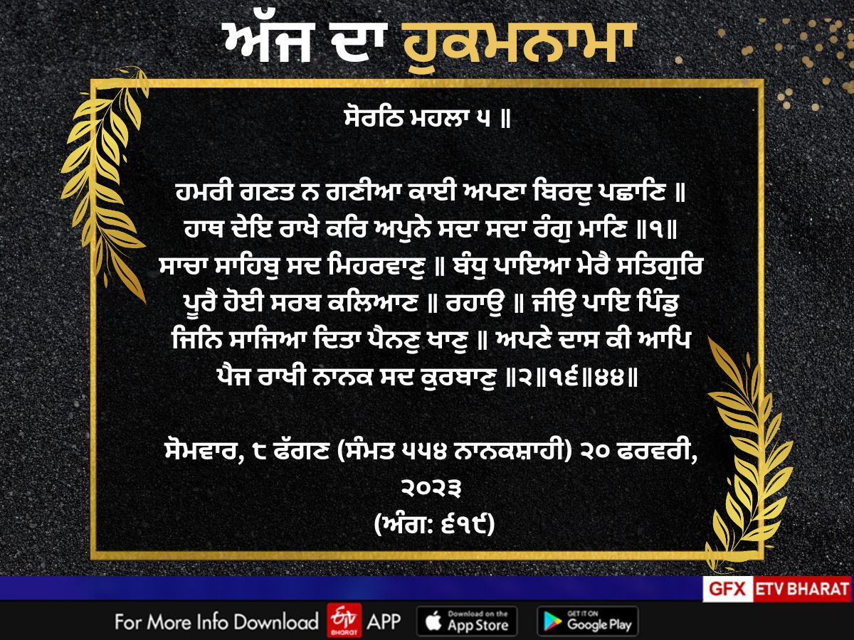 Aaj Da Hukamnama, Today's Hukamnama, ਅੱਜ ਦਾ ਹੁਕਮਨਾਮਾ