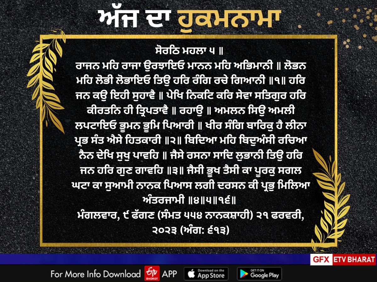 Aaj Da Hukamnama, ਅੱਜ ਦਾ ਹੁਕਮਨਾਮਾ