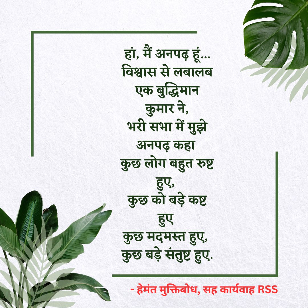 rss poem to kumar vishwas ha mai anpadh Hu