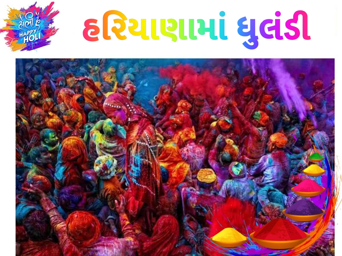 હરિયાણાની ધુલંડી હોળી