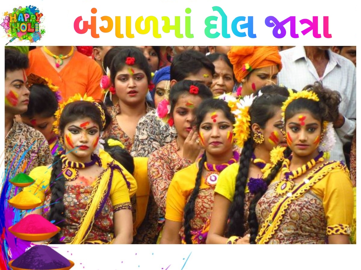 બંગાળમાં દોલ જાત્રા