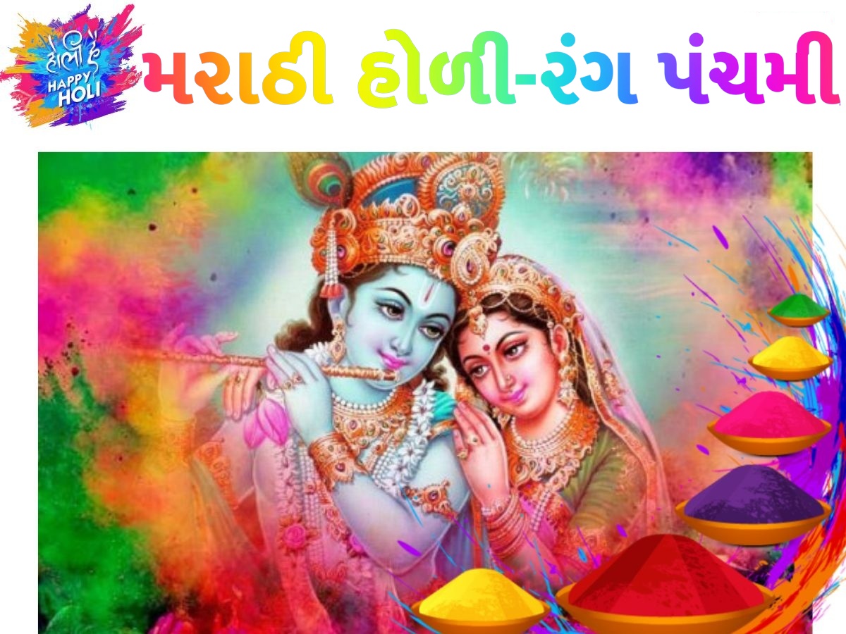 મરાઠી હોળી-રંગ પંચમી