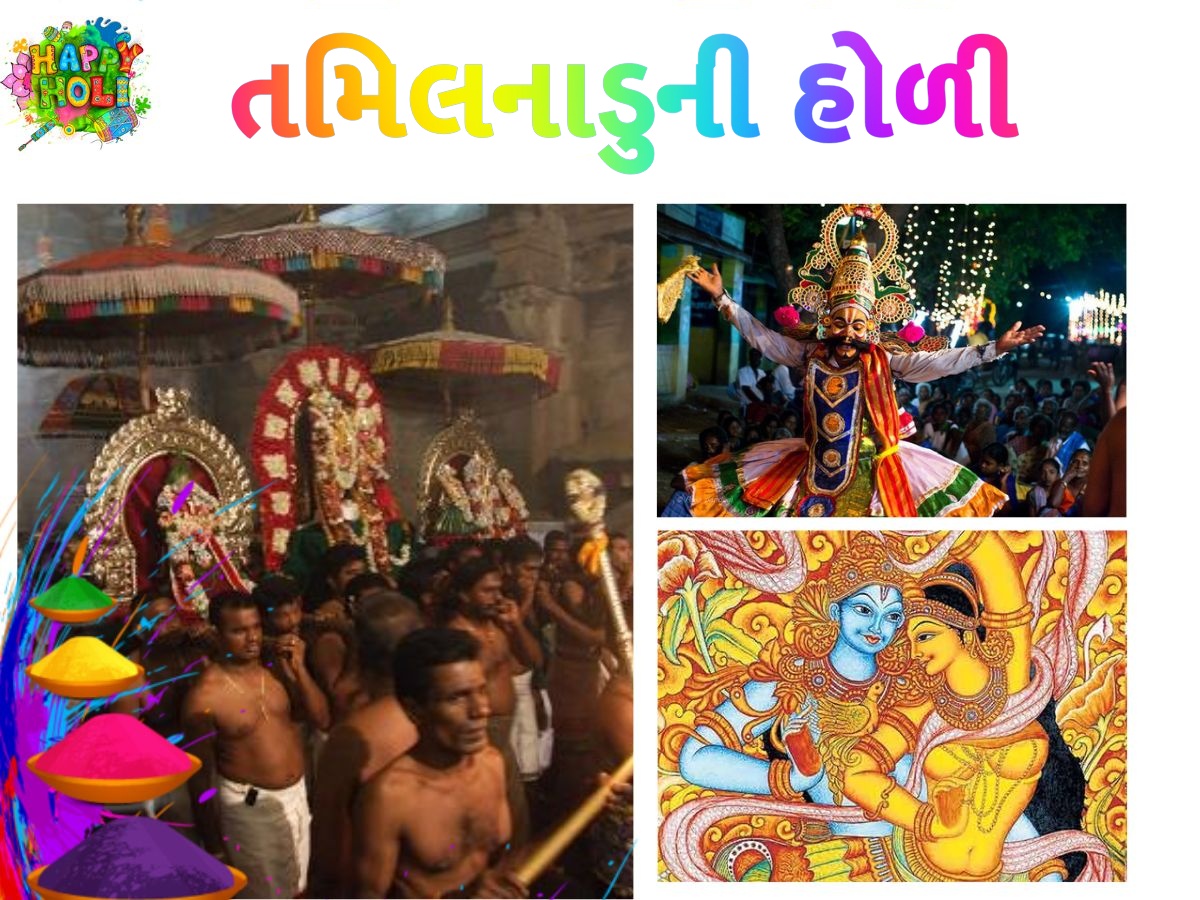 તમિલનાડુની હોળી