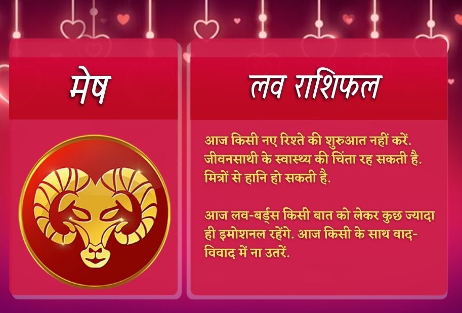 Love Horoscope aaj Ka Love Rashifal