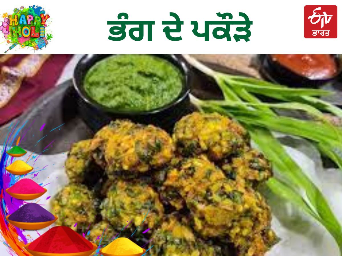 Holi 2023 Special, Bhang Pakora Recipe, Bhang wale pakore