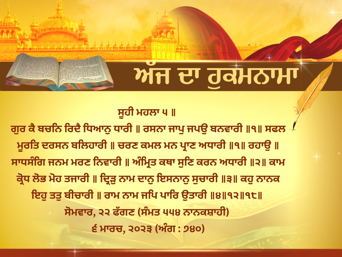 Aaj Da Hukamnama, ਅੱਜ ਦਾ ਹੁਕਮਨਾਮਾ, Hukamnama