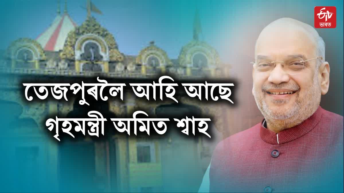 Amit Shah tezpur visit