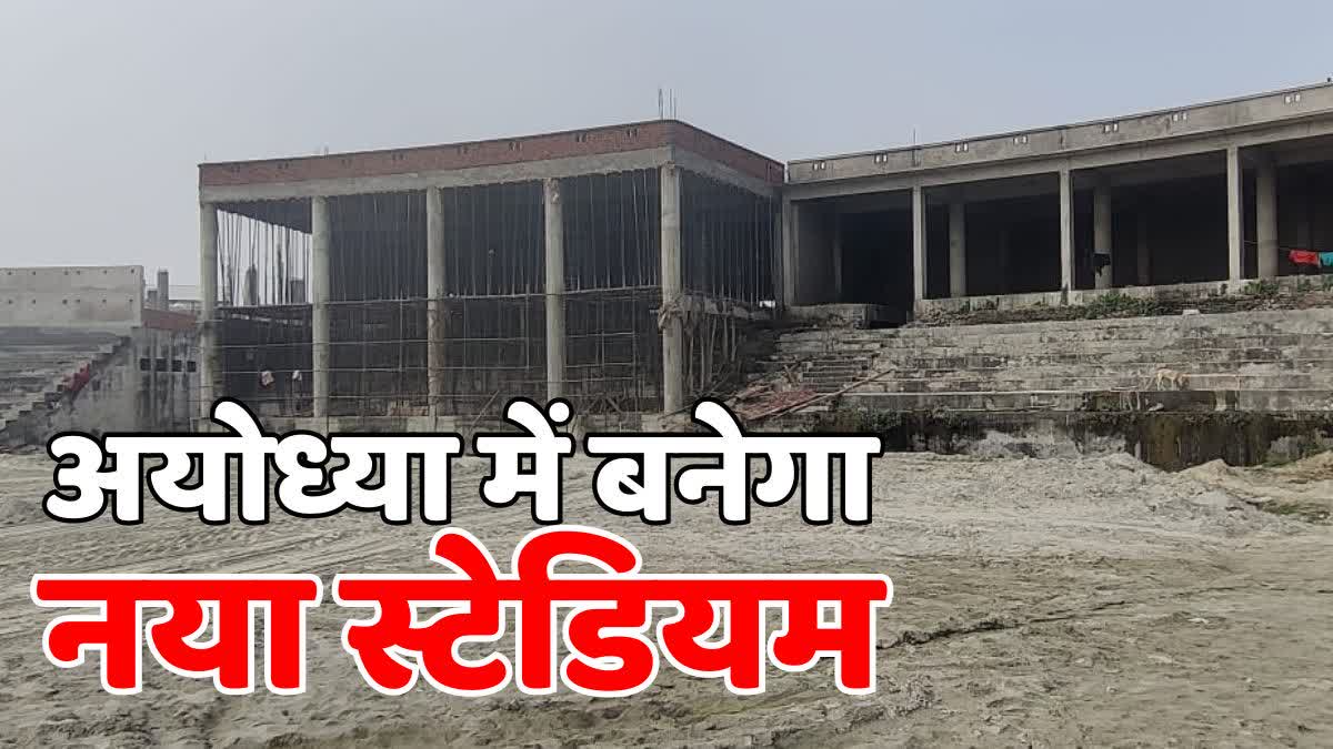 अयोध्या में नया स्टेडियम बनेगा  New stadium will be made in Ayodhya  Sports Hostel in Ayodhya  अयोध्या में स्पोर्ट्स हॉस्टल