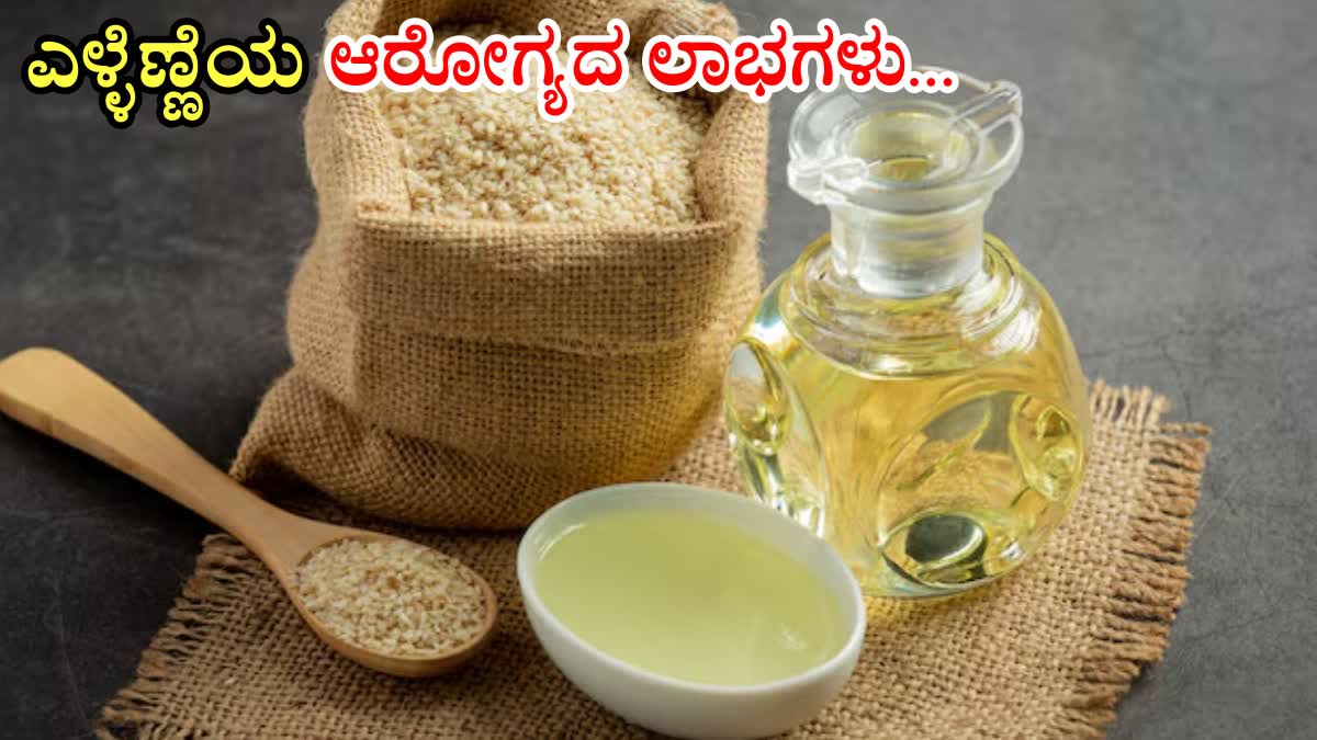 SESAME OIL BENEFITS  SESAME OIL USES AND NUTRITION  SESAME OIL HELPS IN REDUCING WEIGHT  ಎಳ್ಳೆಣ್ಣೆಯ ಆರೋಗ್ಯದ ಲಾಭಗಳು