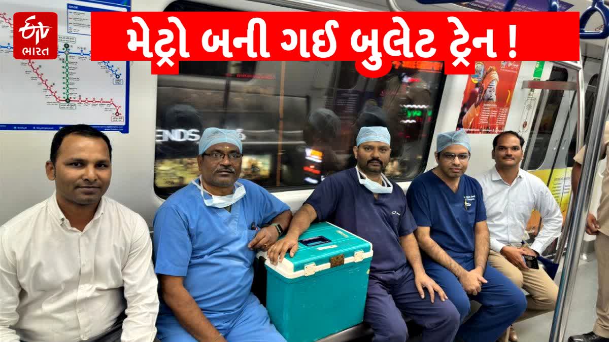 હૈદરાબાદ મેટ્રોથી ડોનર હાર્ટ લઈ જતી ડોકટરોની ટીમ