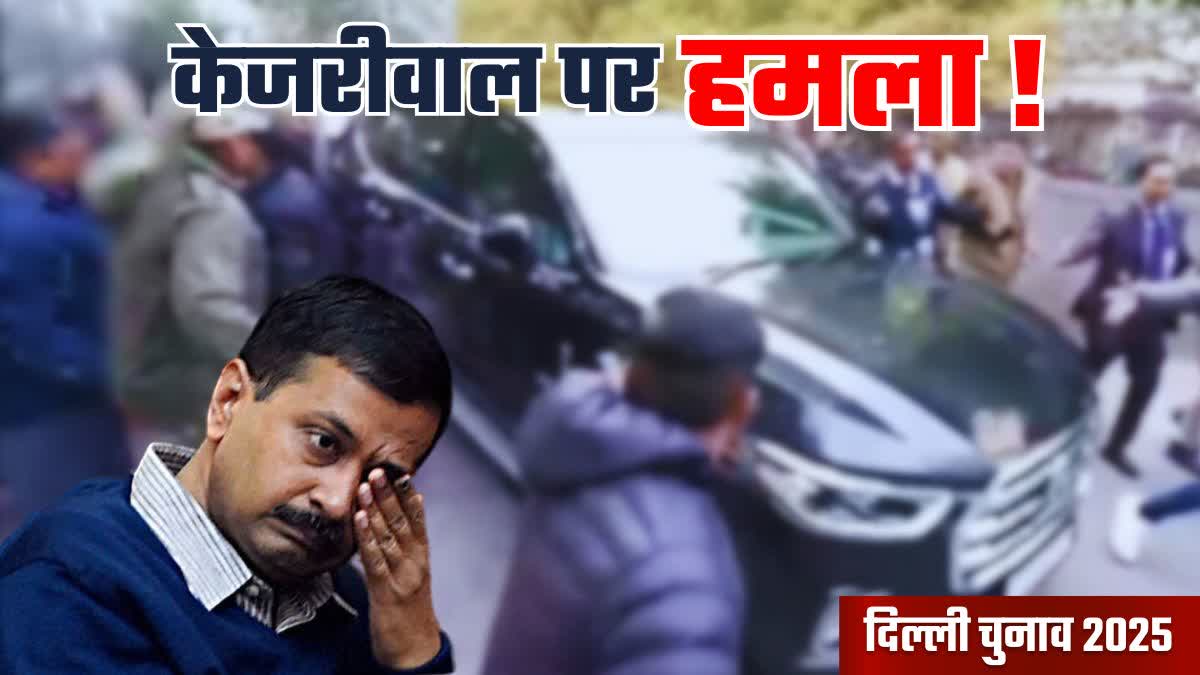 अरविंद केजरीवाल पर पत्थर से हमला