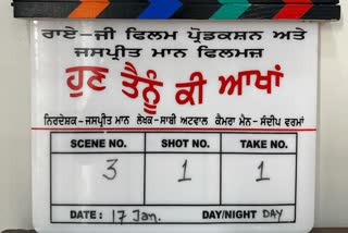 ਪੰਜਾਬੀ ਫਿਲਮ 'ਹੁਣ ਤੈਨੂੰ ਕੀ ਆਖਾਂ' ਦੀ ਸ਼ੂਟਿੰਗ ਸ਼ੁਰੂ