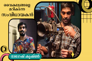 RAGESH KRISHNAN KURAMPALA  സെറിബ്രല്‍ പാള്‍സി  രാഗേഷ് കൃഷ്‌ണന്‍  DIRECTOR RAGESH KRISHNAN