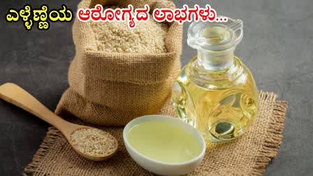 SESAME OIL BENEFITS  SESAME OIL USES AND NUTRITION  SESAME OIL HELPS IN REDUCING WEIGHT  ಎಳ್ಳೆಣ್ಣೆಯ ಆರೋಗ್ಯದ ಲಾಭಗಳು