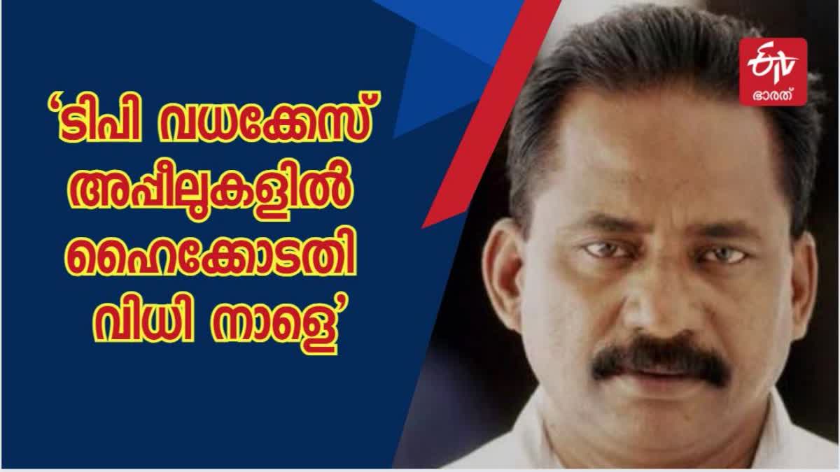 TP Murder Case  High Court Verdict On The Appeals  ടിപി ചന്ദ്രശേഖരന്‍ വധക്കേസ്  അപ്പീലുകളില്‍ ഹൈക്കോടതി വിധി  ടിപി കേസില്‍ നിര്‍ണായക വിധി