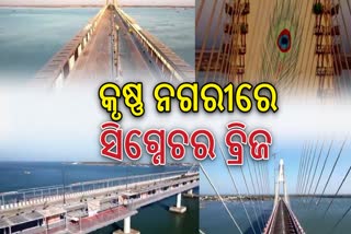 ଓଖା-ବେଟ୍ ଦ୍ବାରକା ସିଗ୍ନେଚର ବ୍ରିଜ