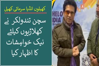 sachin-tendulkar-extends-warm-wishes-to-khelo-india-winter-games-players