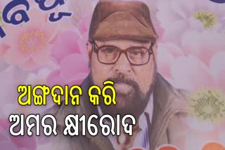 ଅଙ୍ଗଦାନ କରି ଅମର ହେଲେ ଡ. କ୍ଷୀରୋଦ ଚନ୍ଦ୍ର ନାୟକ